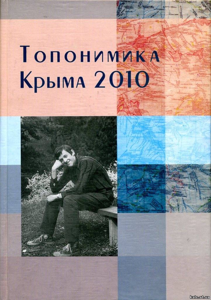 Это первая книга подобного жанра по топонимике в Крыму. Большая её